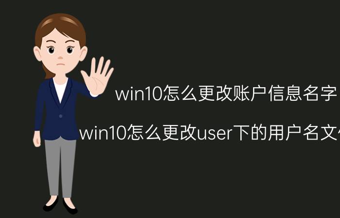 win10怎么更改账户信息名字 win10怎么更改user下的用户名文件夹？